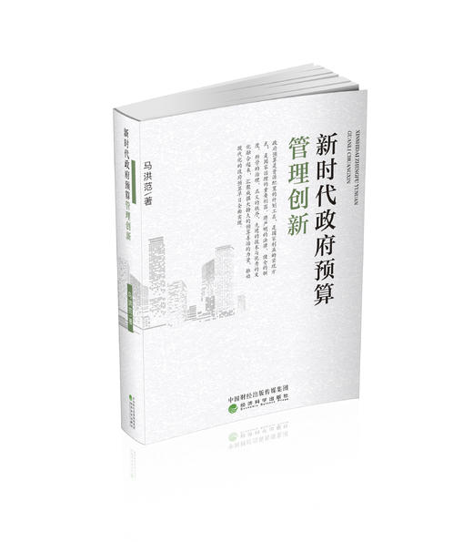 新时代政府预算管理创新 商品图0