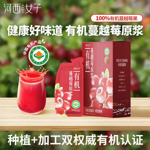 河西女子 有机蔓越莓原浆 210ml（30ml*7袋） 商品图0