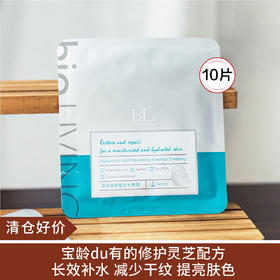 【清仓好价】宝龄玻尿酸面膜单片*10片（效期至25.8）