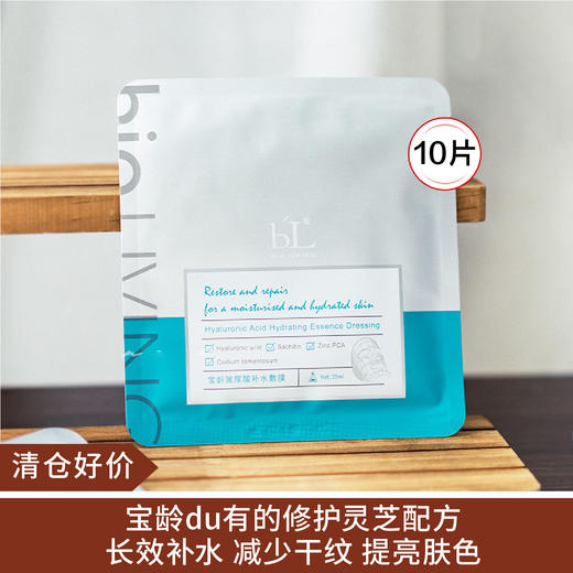 【清仓好价】宝龄玻尿酸面膜单片*10片（效期至25.8） 商品图0