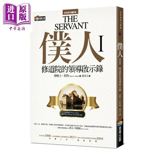 【中商原版】仆人式领导套装 港台原版 詹姆士杭特 商周出版 商品图2