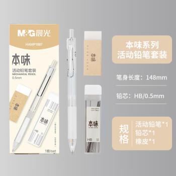 晨光（M&G）(M&G)文具0.5mm活动铅笔套装 铅笔 HB铅芯 少屑橡皮 本味系列3件套 HAMP1887开学必备 商品图2