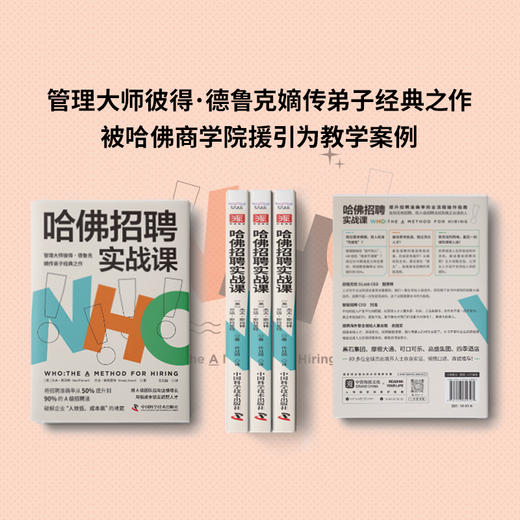 哈佛招聘实战课：将招聘准确率从50%提升到90%的A级招聘法 商品图3