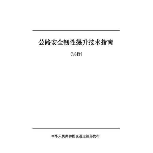 公路安全韧性提升技术指南（试行） 商品图3