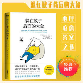 躲在蚊子后面的大象  德国经典心理疗愈答案之书 情绪内耗 大众心理学 提升人际 拯救迷茫抑郁