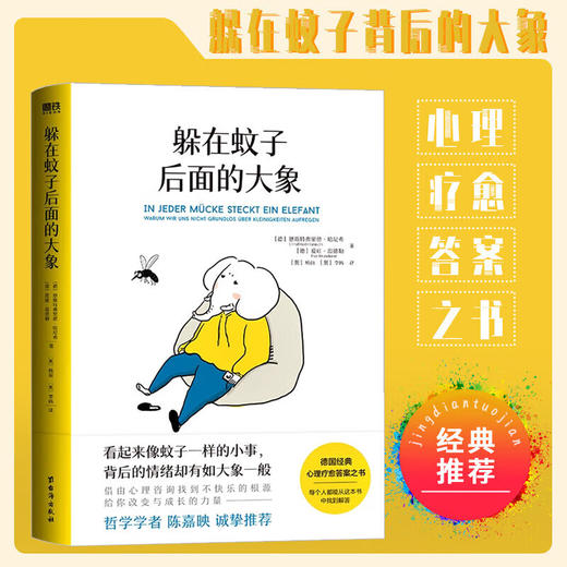 躲在蚊子后面的大象  德国经典心理疗愈答案之书 情绪内耗 大众心理学 提升人际 拯救迷茫抑郁 商品图0