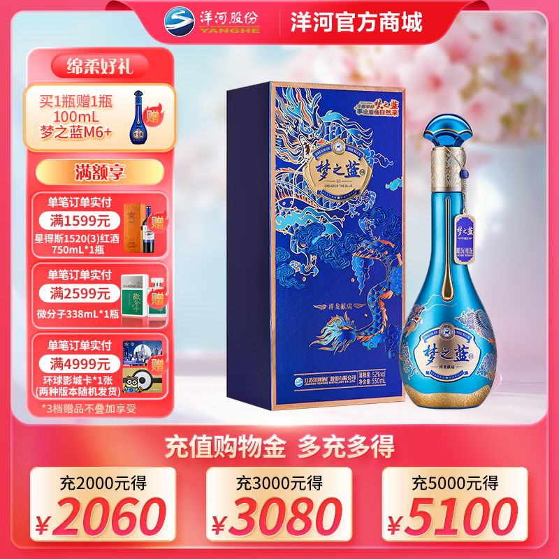 【情人节纪念款】洋河梦之蓝祥龙献瑞生肖酒52度550mL