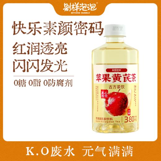 别样泡泡 苹果黄芪茶桂圆红枣元气水饮料养生免熬煮380ml 商品图0