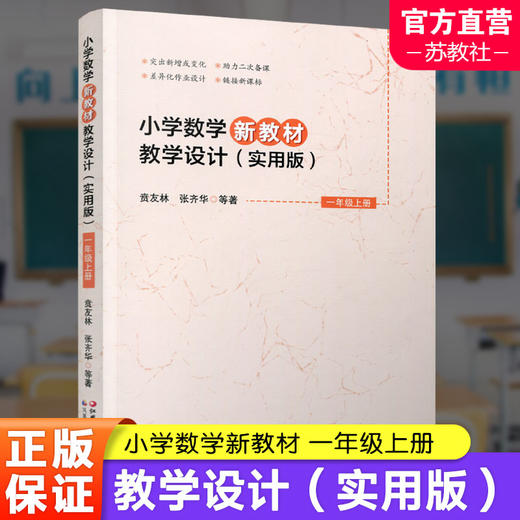 报刊 小学数学新教材教学设计一年级上/下册 任选 扫码获取配套资源  差异化作业设计 助力二次备课等教学设计 江苏凤凰教育出版社 商品图2