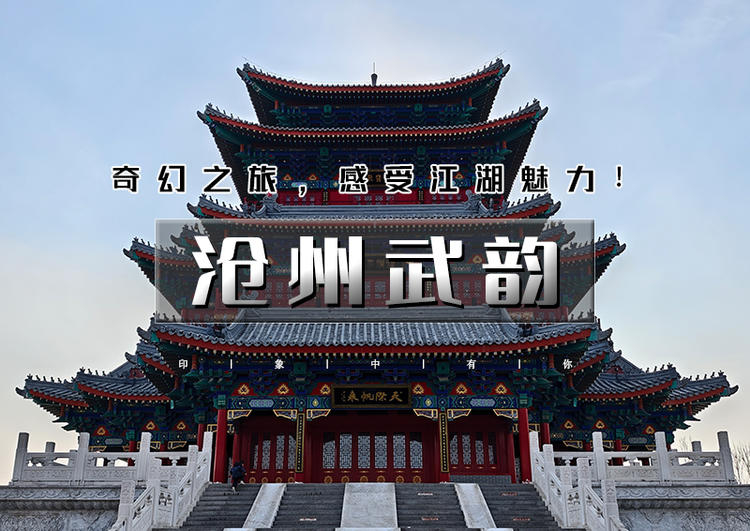 端午2日｜沧州武韵｜有海有江湖の黄骅出海观光船上品海鲜-南川老街-吴桥江湖世界-运河船上涮火锅鸡