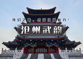 端午2日｜沧州武韵｜有海有江湖の黄骅出海观光船上品海鲜-南川老街-吴桥江湖世界-运河船上涮火锅鸡