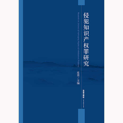 侵犯知识产权罪研究 皮勇主编 法律出版社 商品图1