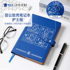 【实付满199送钥匙扣】【因公致秃护士笔记本】PU材质记事本办公用日记本