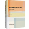 开放教育教师队伍建设实践手册 / 宋平平 商品缩略图0