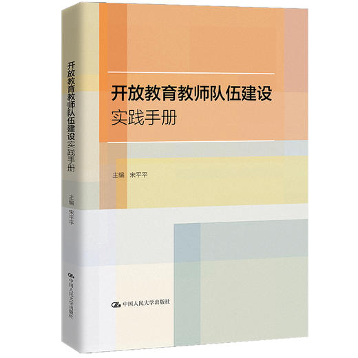 开放教育教师队伍建设实践手册 / 宋平平 商品图0