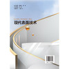 现代表面技术 官方正版 商品缩略图1