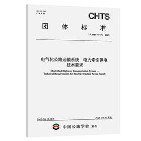 电气化公路运输系统 电力牵引供电技术要求（T/CHTS 10195—2025）
