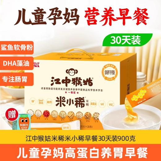 【会员专享 | 孕妇儿童早餐】江中猴姑米稀米小稀米糊养胃粉营养品代餐食疗营养餐 商品图1