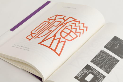 疆理：刘彦湖书法篆刻论集 商品图8