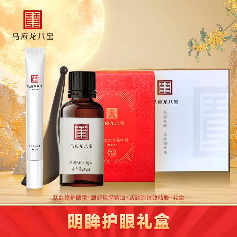 【明眸护眼礼盒】紧致修护眼霜+眼部焕采精油+重组胶原蛋白眼贴膜