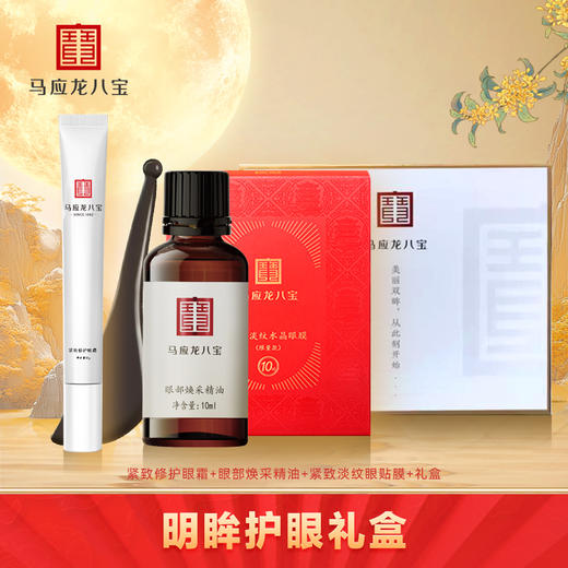 【明眸护眼礼盒】紧致修护眼霜+眼部焕采精油+重组胶原蛋白眼贴膜 商品图0