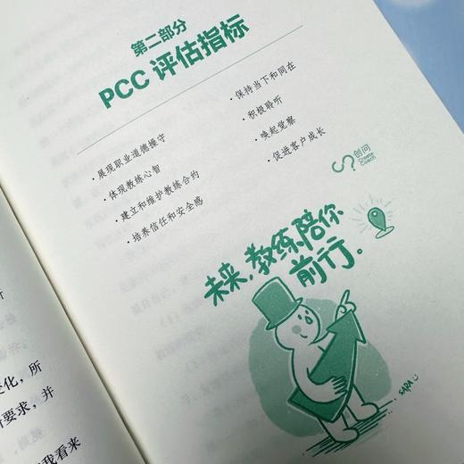 专业级教练（PCC）认证指南：成为专业教练的第一本书 | PCC 认证 “绿宝书”。ICF 官方考核官认证心得。奠定大师级教练基础 商品图8
