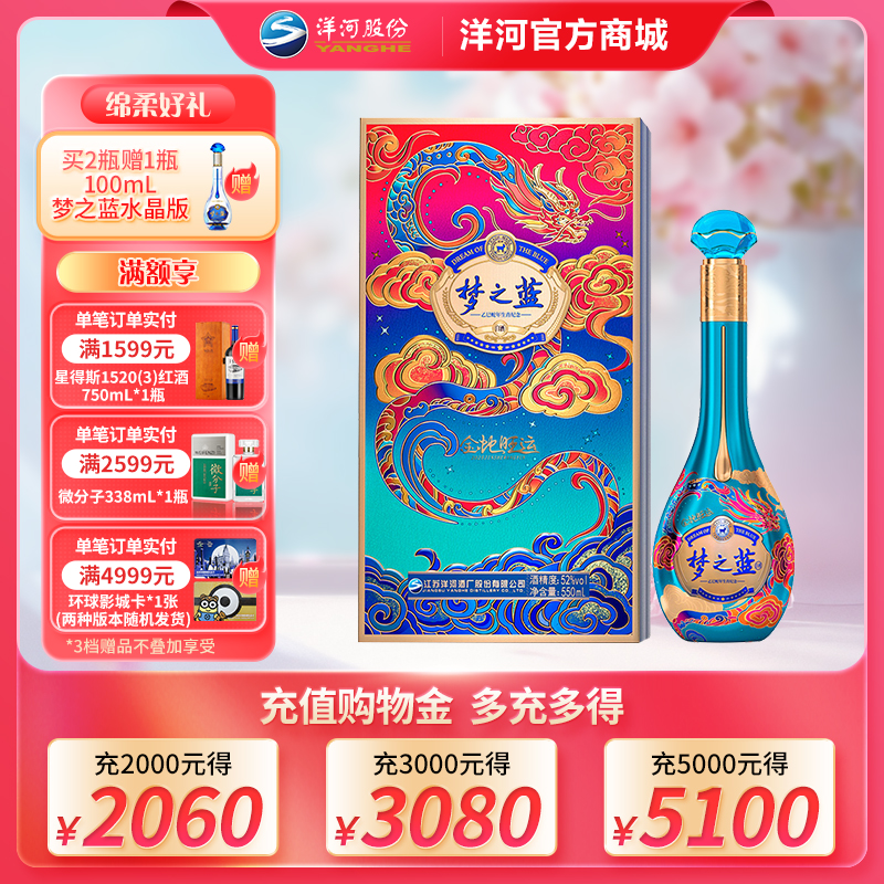 洋河 梦之蓝 金蛇旺运 52度550mL 蛇年纪念酒