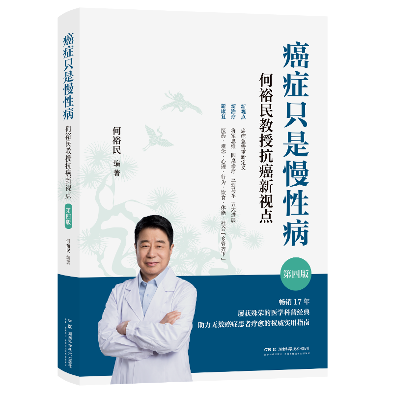 癌症只是慢性病：何裕民教授抗癌新视点（第四版）