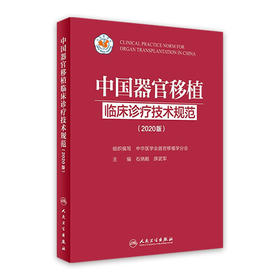 中国器官移植临床诊疗技术规范（2020版) 结合了循证医学证据和我国器官移植临床实践经验
