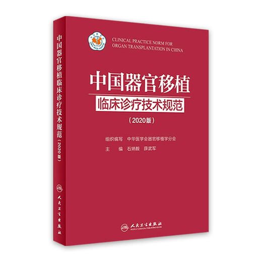 中国器官移植临床诊疗技术规范（2020版) 结合了循证医学证据和我国器官移植临床实践经验 商品图0