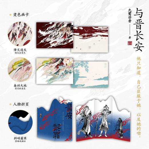 与晋长安 九鹭非香 古风言情小说实体书青春文学 磨铁图书正版 商品图2