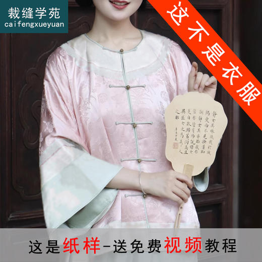 裁缝学苑AS291 古法裁剪连肩袖中式女上衣对襟袍褂纸样倒大袖女装服装打版 商品图0