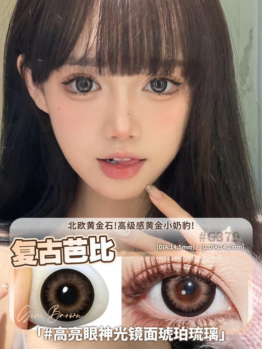 超高舒适度-DK G379-Deekay-芭比电眼棕14.5mm（年抛/2片装） 商品图0
