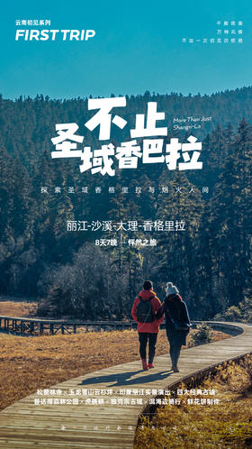 【云南】8天7晚 不止圣域香巴拉（独立成团）