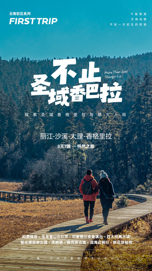 【云南】8天7晚 不止圣域香巴拉（招募团） 商品图0