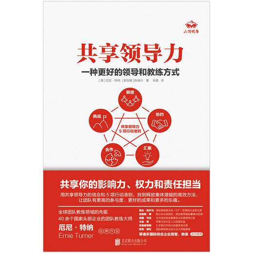 共享领导力：一种更好的领导和教练方式 | 全球团队教练领域的先驱，40 余个国家头部企业的团队教练大师厄尼・特纳经典畅销作品级教练基础 商品图2