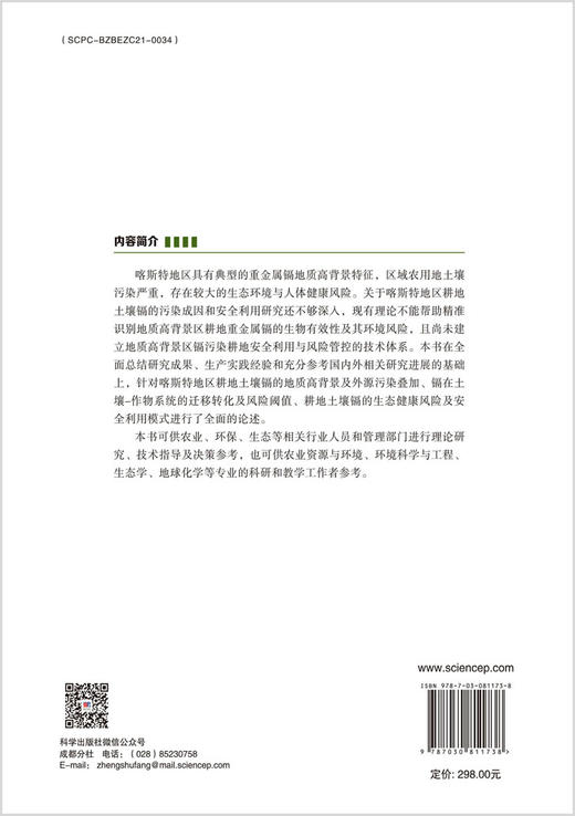 喀斯特耕地土壤的镉污染成因及安全利用 商品图1