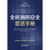 全民消防安全普法手册 （第二版 含指导案例·典型案例·生活消防常识） 法律出版社法规中心编  法律出版社 商品缩略图1