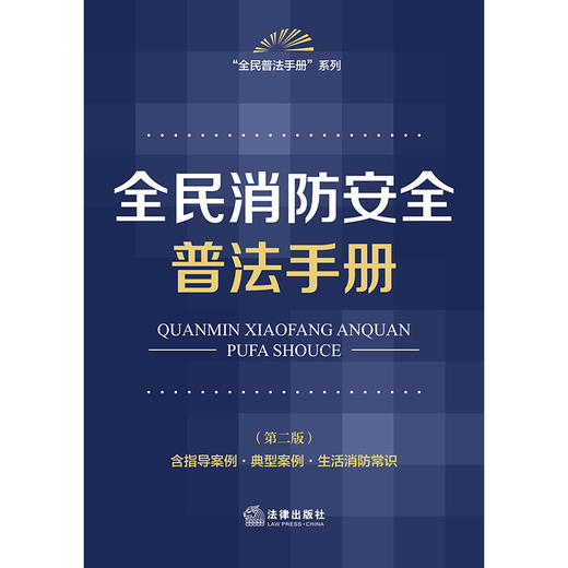 全民消防安全普法手册 （第二版 含指导案例·典型案例·生活消防常识） 法律出版社法规中心编  法律出版社 商品图1