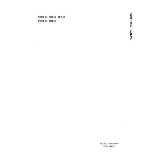 电气化公路运输系统 架空接触网技术要求（T/CHTS 10194—2025） 商品图1