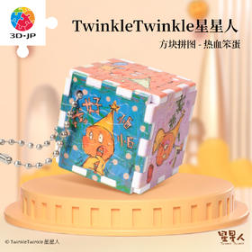 6片 方块拼图 CB1016 TwinkleTwinkle星星人-热血笨蛋