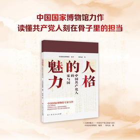 人格的魅力:中国共产党人的家与国