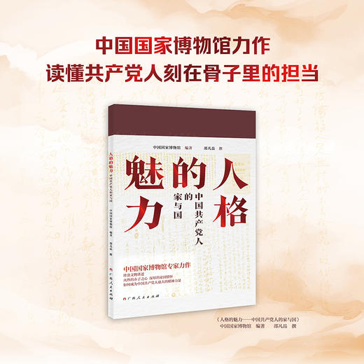 人格的魅力:中国共产党人的家与国 商品图0