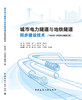 城市电力隧道与地铁隧道同步建设技术 广州石井—环西电力隧道工程 商品缩略图3
