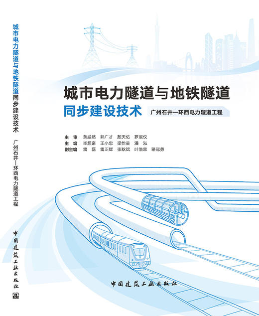 城市电力隧道与地铁隧道同步建设技术 广州石井—环西电力隧道工程 商品图3