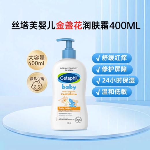 丝塔芙Cetaphil 金盏花婴儿润肤霜400ml 商品图0
