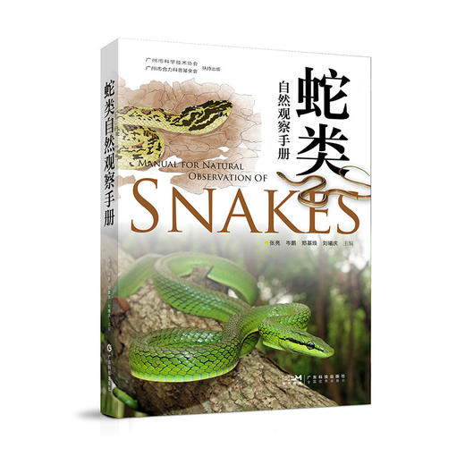 【48小时发货】《蛇类自然观察手册》“蛇语者”张亮老师新作品 官方正版-分销 商品图1