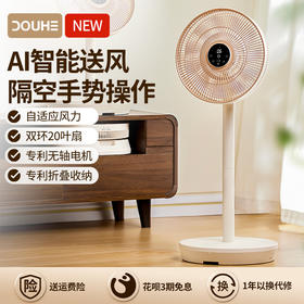 斗禾AI智能叠叠电风扇2025新款，隔空手势操作，轻音设计，家用卧室可折叠落地扇