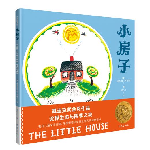 9787521206562  小房子（作家绘本馆） 商品图0