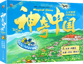 神奇中国人文地理百科绘本1 (全5册）北京、内蒙古、天津、河北、黑龙江